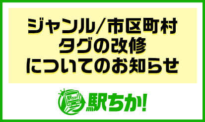 【駅ちか人気！風俗ランキング】ジャンル/市区町村タグの改修についてのお知らせ